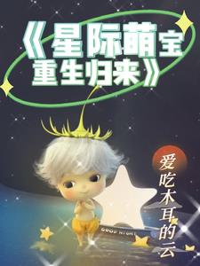 星际萌宝重生归来